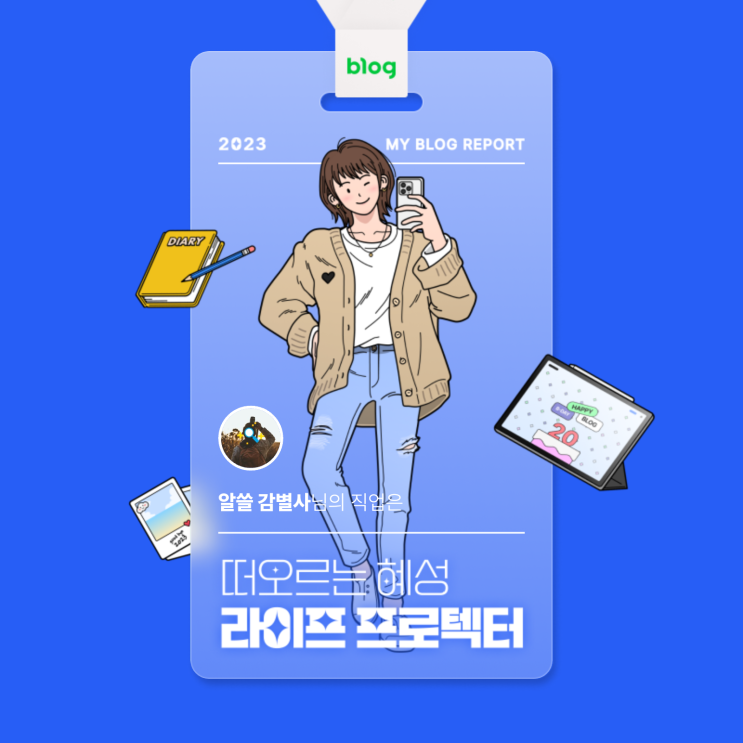  [2023 마이 블로그 리포트] 데이터로 알아보는 블로그 속 숨은 직업 찾기!