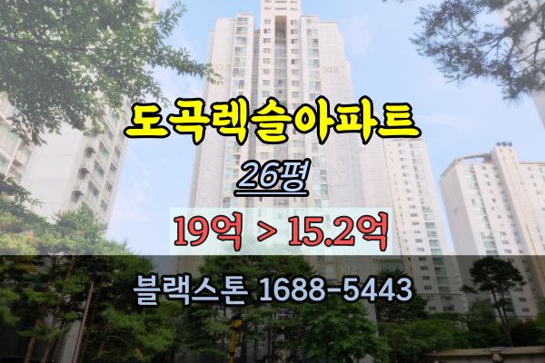 도곡렉슬아파트 경매 26평 강남구 한티역 15억