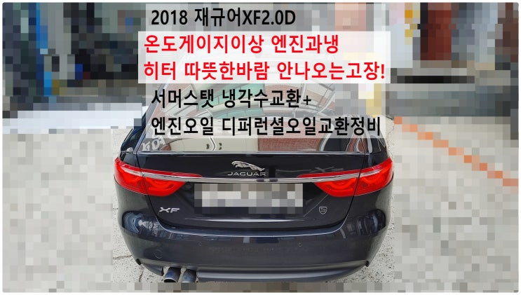  2018 재규어XF2.0D 온도게이지이상 엔진과냉 히터 따뜻한바람 안나오는고장! 서머스탯 냉각수교환+엔진오일 디퍼런셜오일교환정비 , 부천재규어랜드로버수입차정비전문점 부영수퍼카