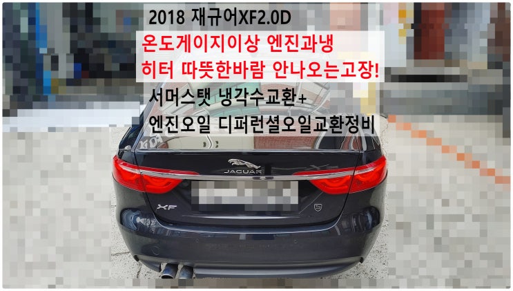 2018 재규어XF2.0D 온도게이지이상 엔진과냉 히터 따뜻한바람 안나오는고장! 서머스탯 냉각수교환+엔진오일 디퍼런셜오일교환정비 , 부천재규어랜드로버수입차정비전문점 부영수퍼카