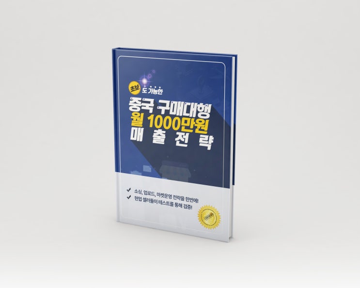 [100% 환불 보장] '초보도 가능한 중국 구매대행 월 1000만원 매출 전략' 전자책 출간