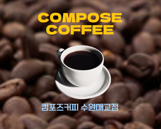  컴포즈커피 수원매교점 가성비 카페 추천 매교역 분양 수원고 수원중