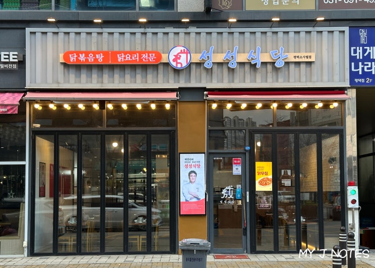 평택 소사벌 맛집 성성식당! 백종원 닭볶음탕 맛집