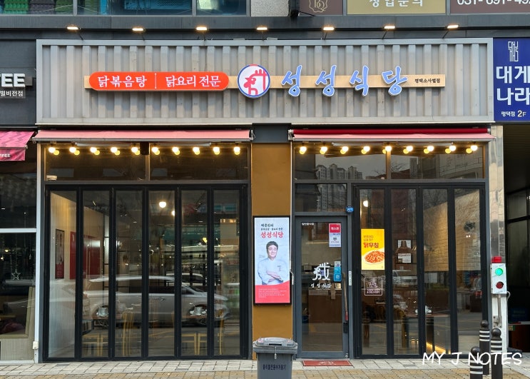  평택 소사벌 맛집 성성식당! 백종원 닭볶음탕 맛집