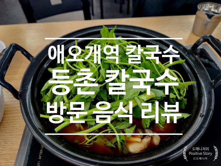  칼국수 맛집_등촌칼국수_공덕역/애오개역점 음식점 방문 후기[음식 리뷰]