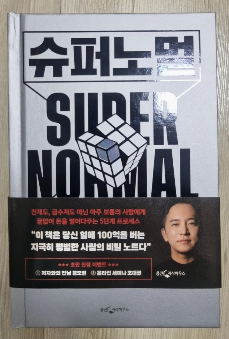  슈퍼노멀은 어떤 책인가? 전 신사임당 현 주언규PD의 책