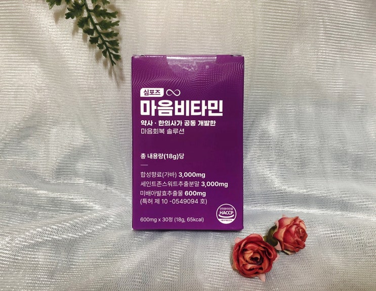 번아웃 비타민추천! 심포즈 마음비타민 복용후기와 번아웃 대처방법 및 해소법