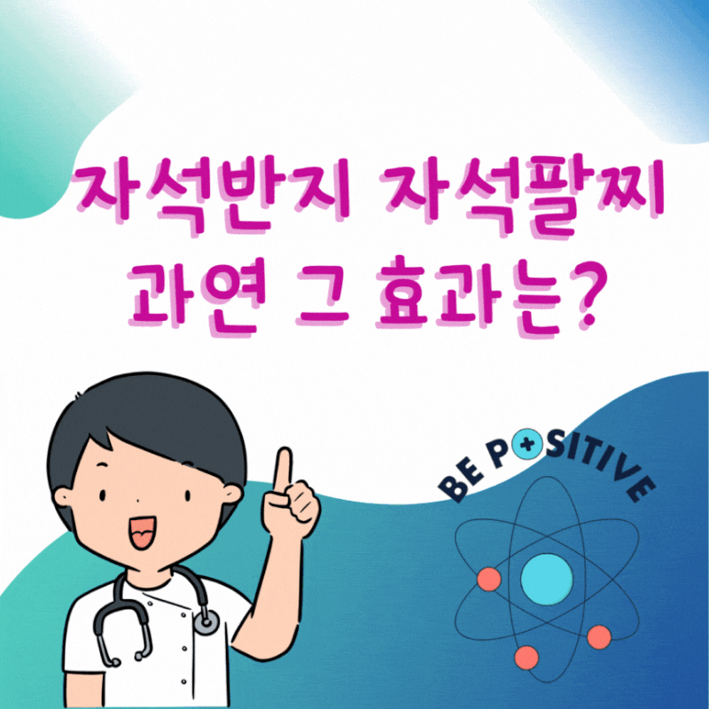 자석파스 효과가 있다면 자석 팔찌 자석 반지도 효과 효능이 있겠죠?
