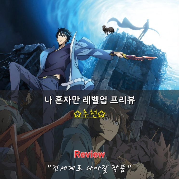 웹툰 조회수 143억뷰 <나 혼자만 레벨업> 애니메이션 애니 프리뷰 극장 특별 개봉 후기