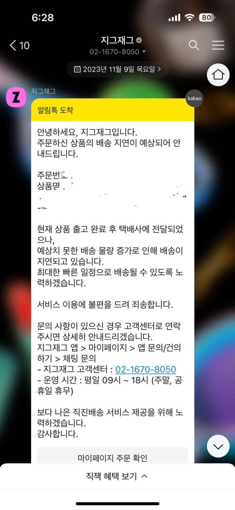 지그재그 직진배송 배송지연 및 환불