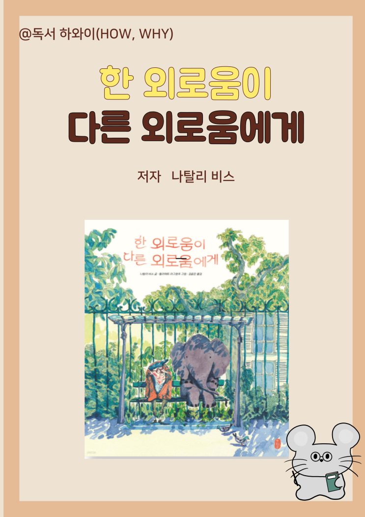 창작 동화 위로 행복 한 외로움이 다른 외로움에게 - 나탈리 비스 / 유아 그림책 창작 동화 위로 행복 한 외로움이 다른 외로움에게 - 나탈리 비스 / 유아 그림책