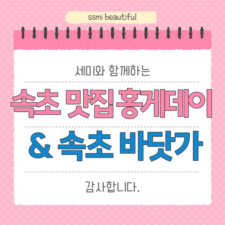  속초 아이와 여행 코스 꼭 가야 하는 곳 4 - 홍게 무한리필 '홍게데이' & 속초 바닷가