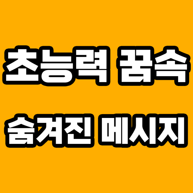  초능력 꿈 해몽: 내면의 힘을 깨우는 신비한 해석