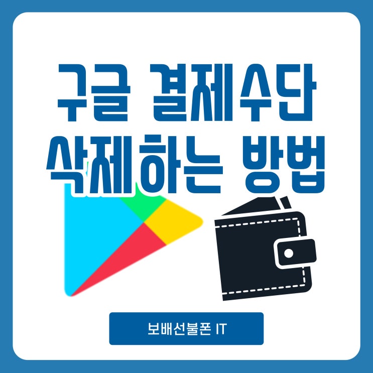 구글 결제수단 삭제하는 초 간단 방법 및 인증추가로 보안강화하기 구글 결제수단 삭제하는 초 간단 방법 및 인증추가로 보안강화하기