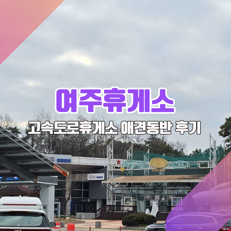  [여주휴게소 탐방] 이곳은 애견동반하기 좋을까?