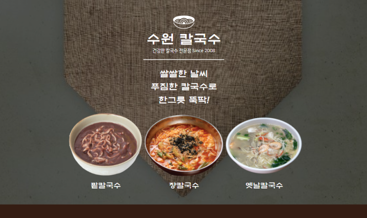  수원칼국수 망포동 수원 칼국수 맛집 옛날 장 들깨 팥 비빔 콩 김치말이 최고