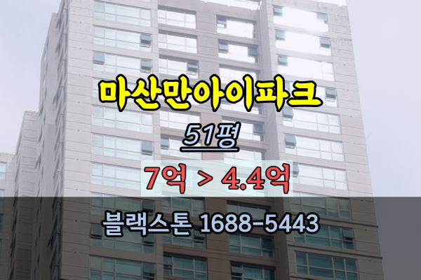 마산만아이파크 경매 51평 오션뷰 아파트 마산부동산