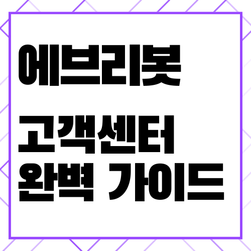 에브리봇 고객센터 전화번호 및 운영시간, AS 서비스 엣지2 vs 쓰리스핀 vs 쓰리스핀 EVO 성능 ....