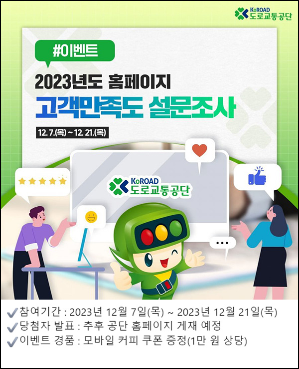 도로교통공단 홈페이지 만족도 설문조사(커피쿠폰 1만원 200명)추첨 도로교통공단 홈페이지 만족도 설문조사(커피쿠폰 1만원 200명)추첨