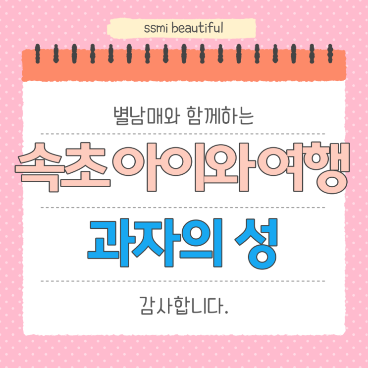  속초 아이와 여행 코스 꼭 가야 하는 곳 5 - 과자의 성