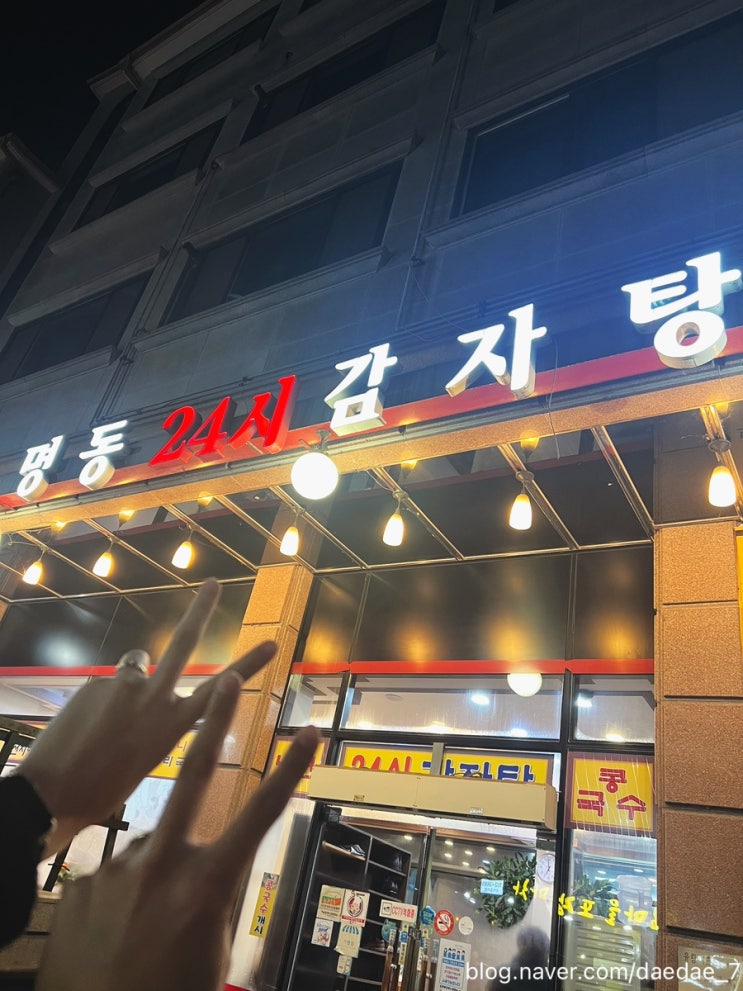  성남 도촌동 뼈해장국 맛집 내돈내산 찐후기 「명동24시감자탕」