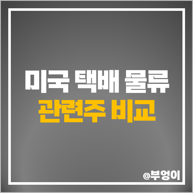 물류 택배 관련주 미국 주식 UPS FDX JBHT CHRW GXO 주가 물류 택배 관련주 미국 주식 UPS FDX JBHT CHRW GXO 주가