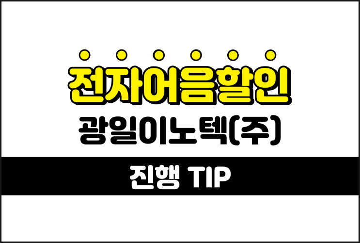  광일이노텍(주) 전자어음할인수수료 비용 계산 방법