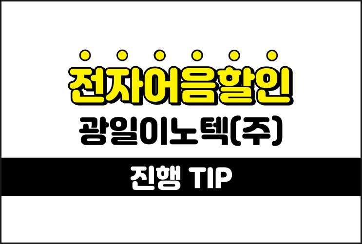 광일이노텍(주) 전자어음할인수수료 비용 계산 방법