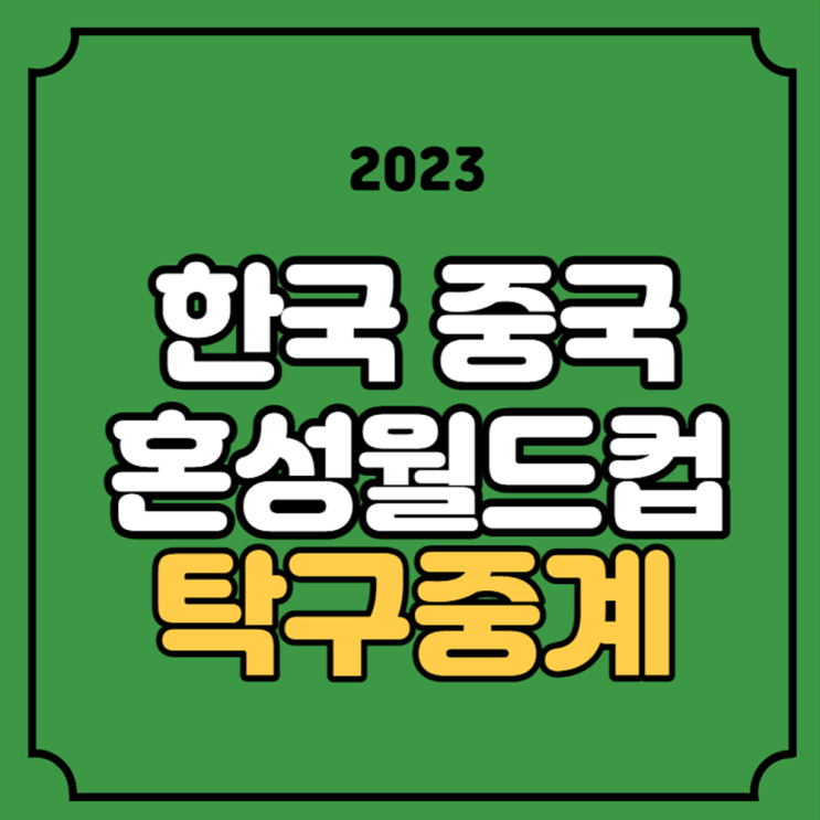 10일 <b>신유빈</b> 전지희 대한민국 대표팀 선수 명단 라인업... 