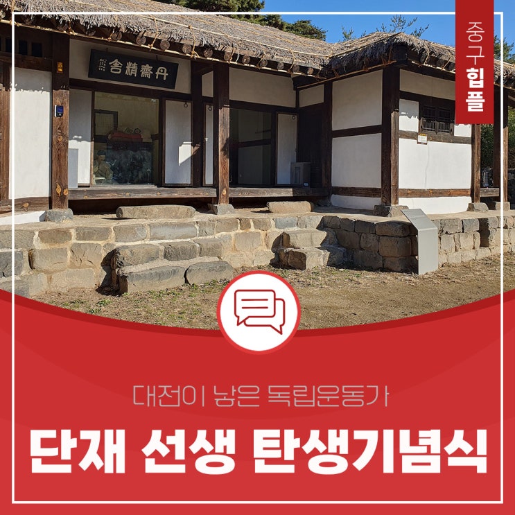  '단재 신채호 선생 탄신 143주년 기념식' 매년 12월 8일에 열리고 있습니다