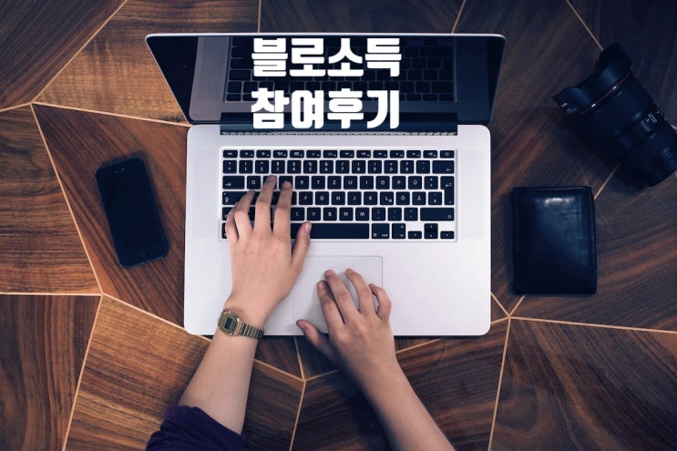 블로소득8기 참여 후기- 일상이 소재가 되는 마법
