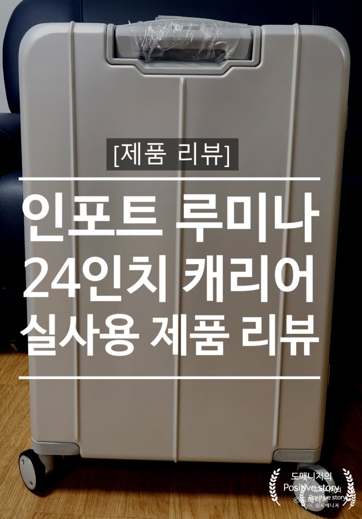  24인치 캐리어_인포트 루미나(고급형 프리미엄) 제품 추천 및 후기[제품 리뷰]