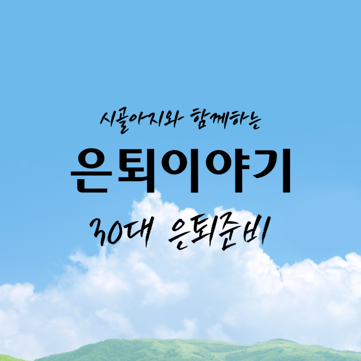  [생각] 30대가 준비하는 은퇴, 노후의 삶