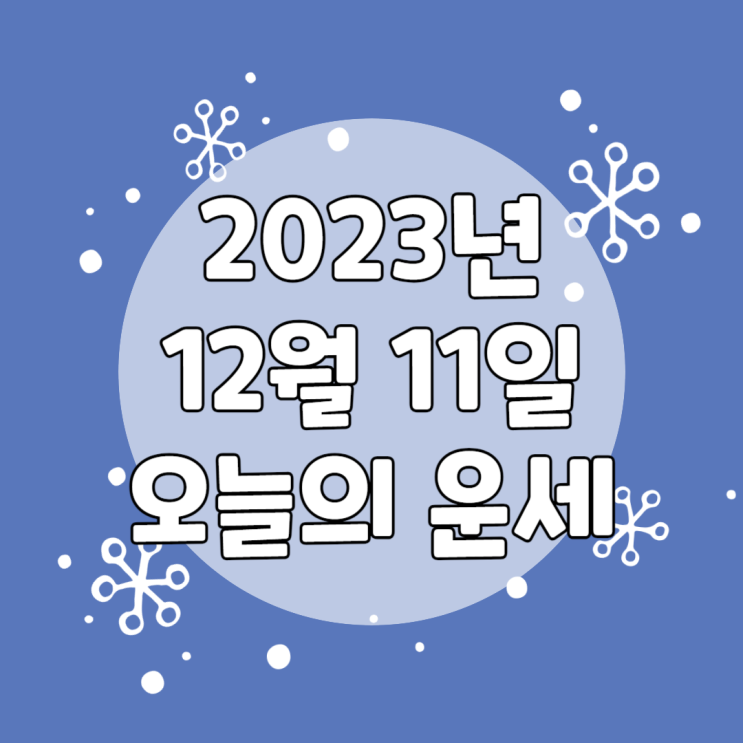  2023년 12월 11일 운세 오늘의운세 띠별운세