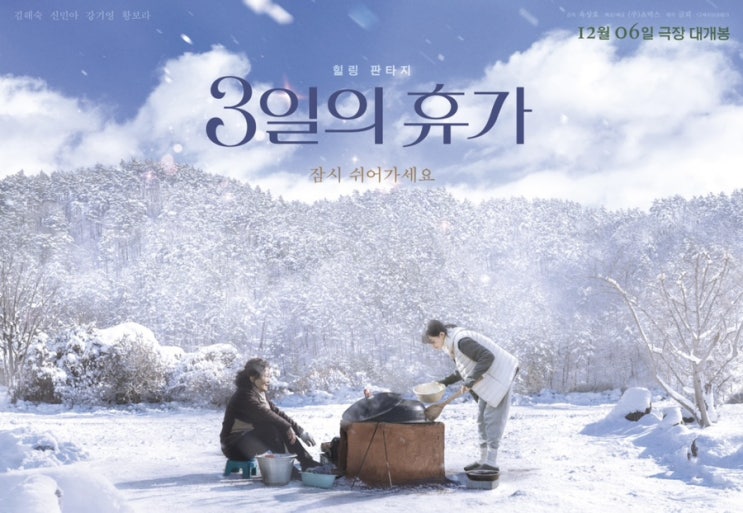  [영화후기] 3일의휴가 감상후기