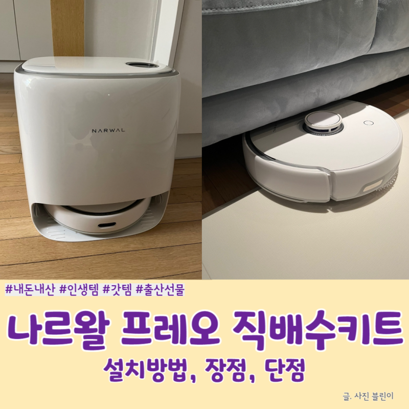 [인생템 등극] 나르왈 프레오 직배수키트 설치방법 NARWAL 로봇청소기 장점 단점