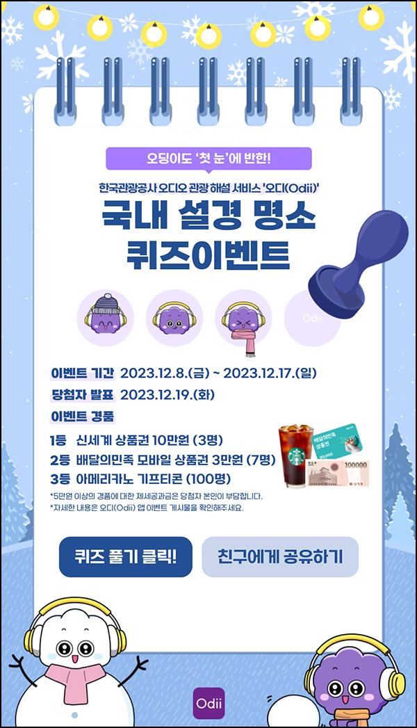 한국관광공사 국내 설경 명소 퀴즈이벤트(스벅등 110명)추첨 한국관광공사 국내 설경 명소 퀴즈이벤트(스벅등 110명)추첨