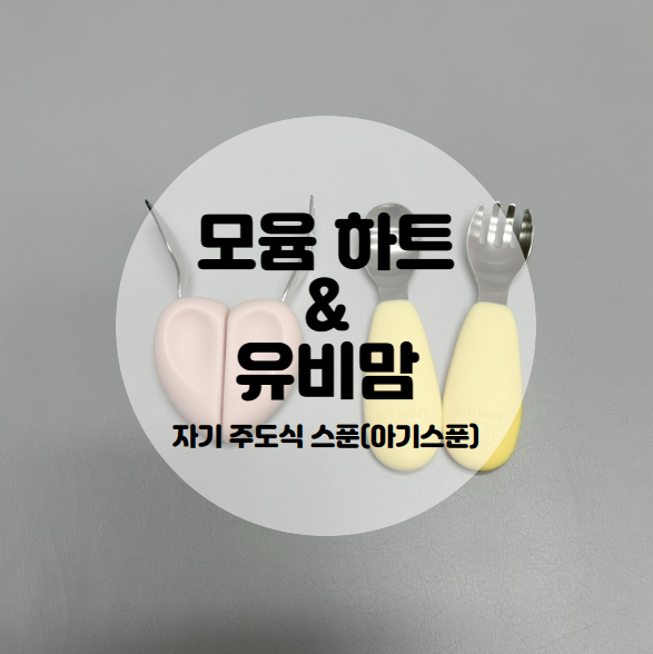  [아기 스푼] 모윰 하트 스푼 / 유비맘 스푼 후기 (자기주도식 스푼)