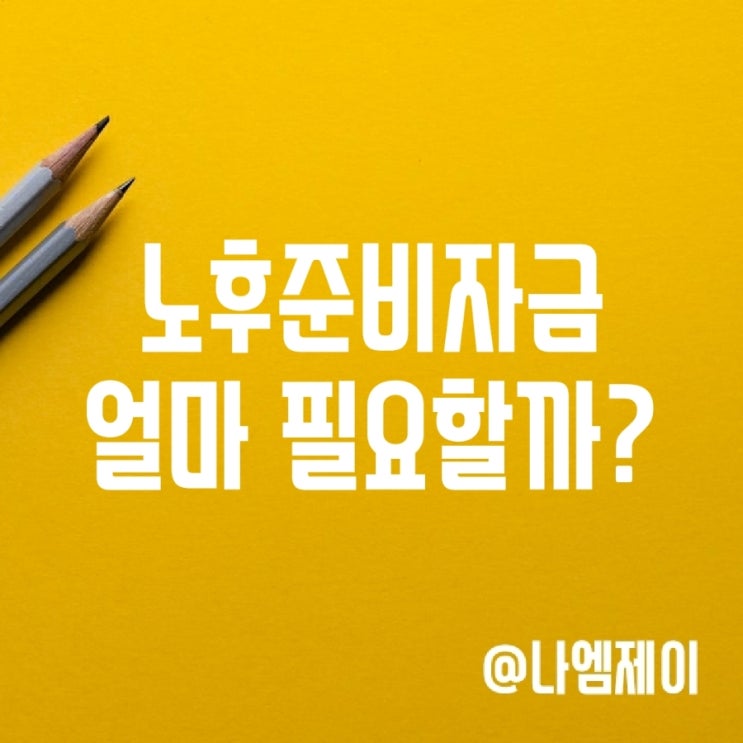 은퇴 후 적정 노후준비자금 얼마 필요? 은퇴 후 적정 노후준비자금 얼마 필요?