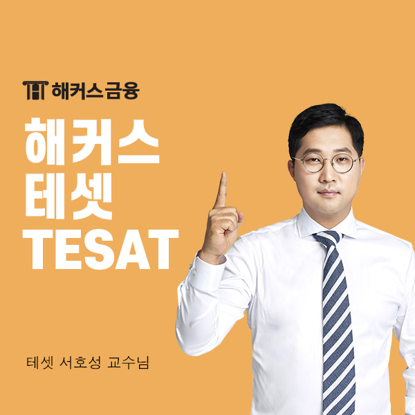  해커스 테셋 인강+교재 파헤치기! 0원으로 단기합격해요