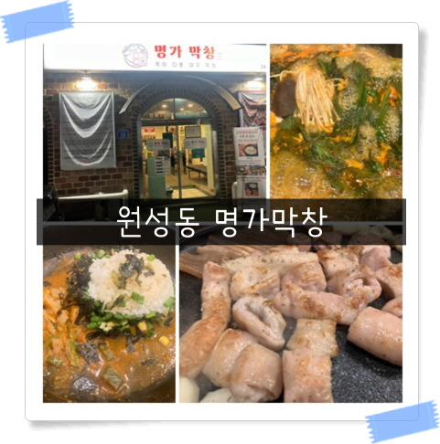  [원성동맛집]푸짐한 인심은 기본&나만 아는 천안 막창 맛집
