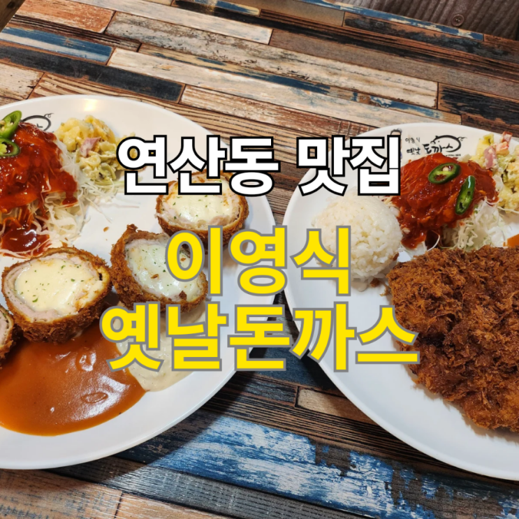  연산동 맛집 경양식돈까스 맛집 이영식옛날돈까스