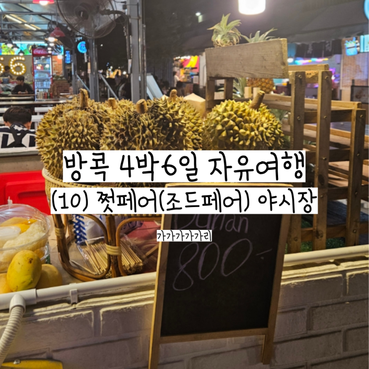  방콕 쩟페어(조드페어) 야시장 먹킷리스트 (랭쌥, 코코넛아이스크림, 로띠, 망고스무디, 리치스무디, 패션후르츠스무디)구경거리
