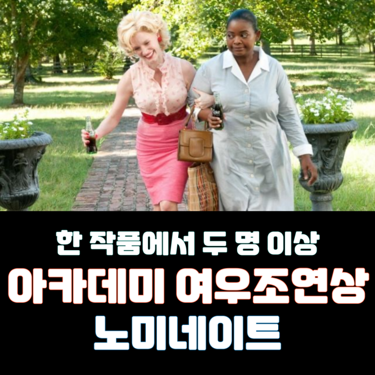  한 작품에서 두 명 이상 아카데미 여우조연상 노미네이트