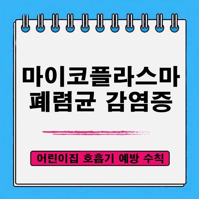  마이코플라스마 폐렴균 감염증 어린이집 아이들 주의 유행 예방 방법 수칙