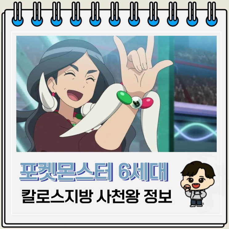 포켓몬스터 6세대 칼로스지방 사천왕 정보 포켓몬스터 6세대 칼로스지방 사천왕 정보