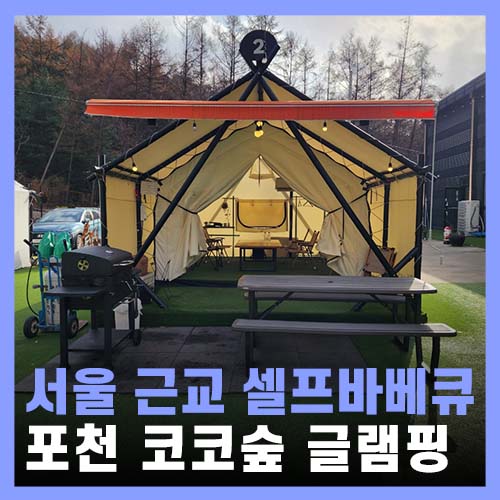  경기도 글램핑 서울근교 포천 셀프바베큐장 코코숲 바베큐&글램핑