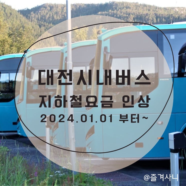 대전 시내버스와 지하철 요금 2024년부터 인상됩니다