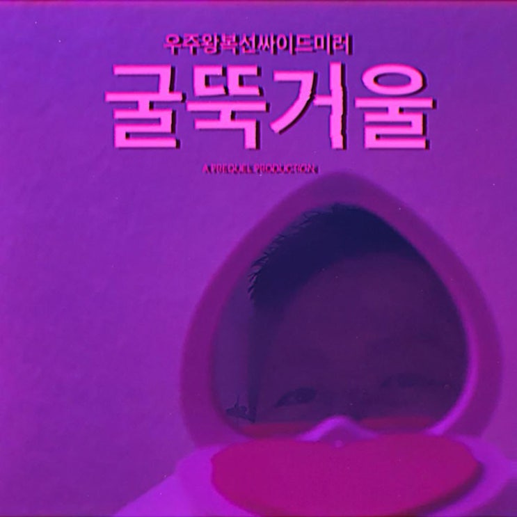 우주왕복선싸이드미러 - Smokin Mirror [노래가사, 노래 듣기, Audio]