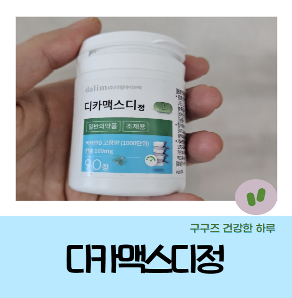 디카맥스디정효능 복용법 부작용